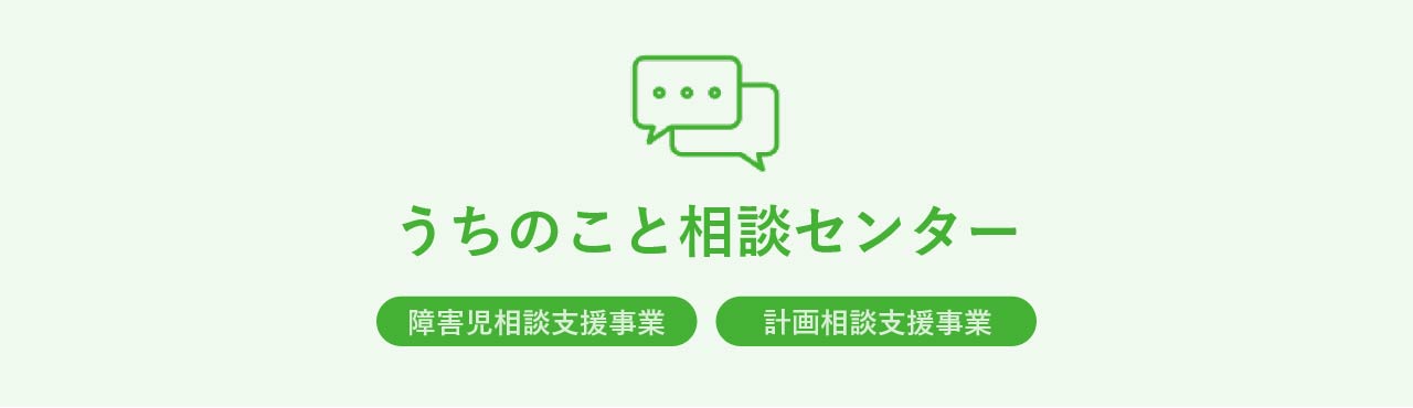 うちのこと相談センター