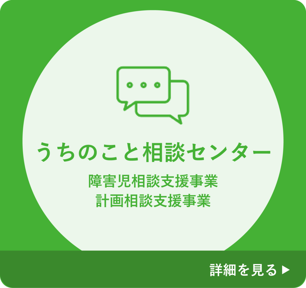 うちのこと相談センターバナー