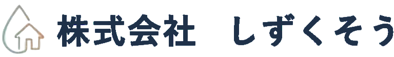 株式会社しずくそう