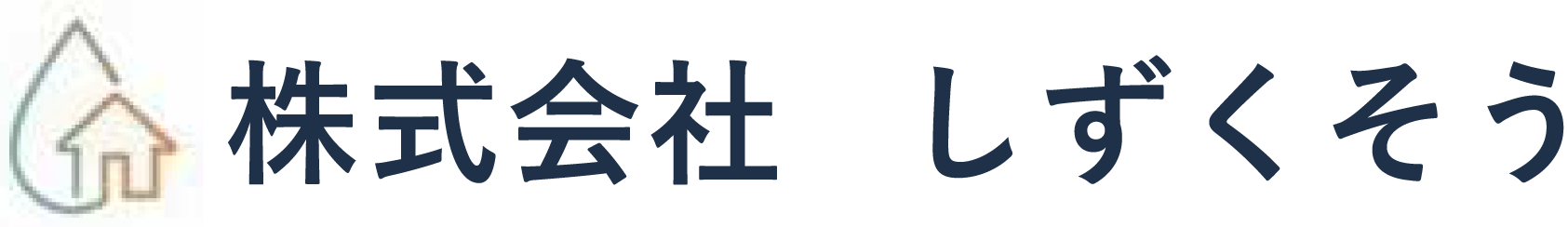 株式会社 しずくそう