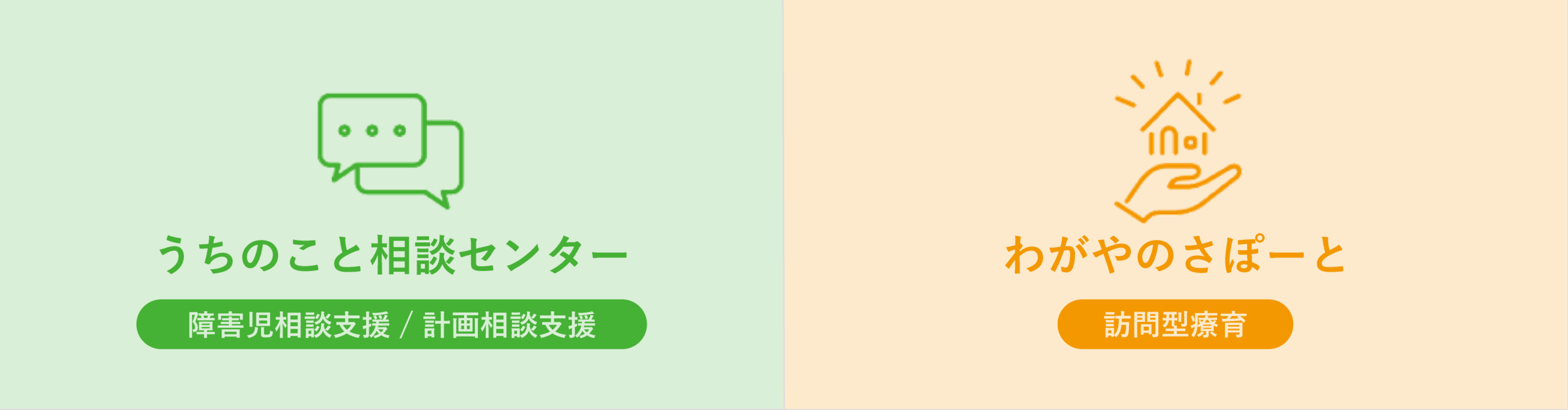 うちのこと相談センターとわがやのさぽーと